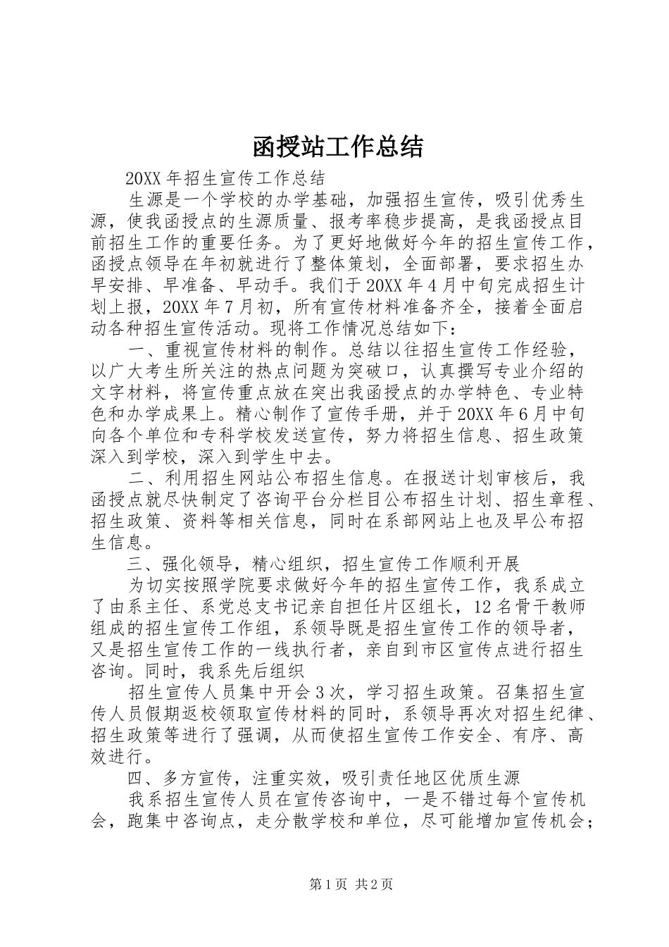 2024年函授站工作总结_第1页