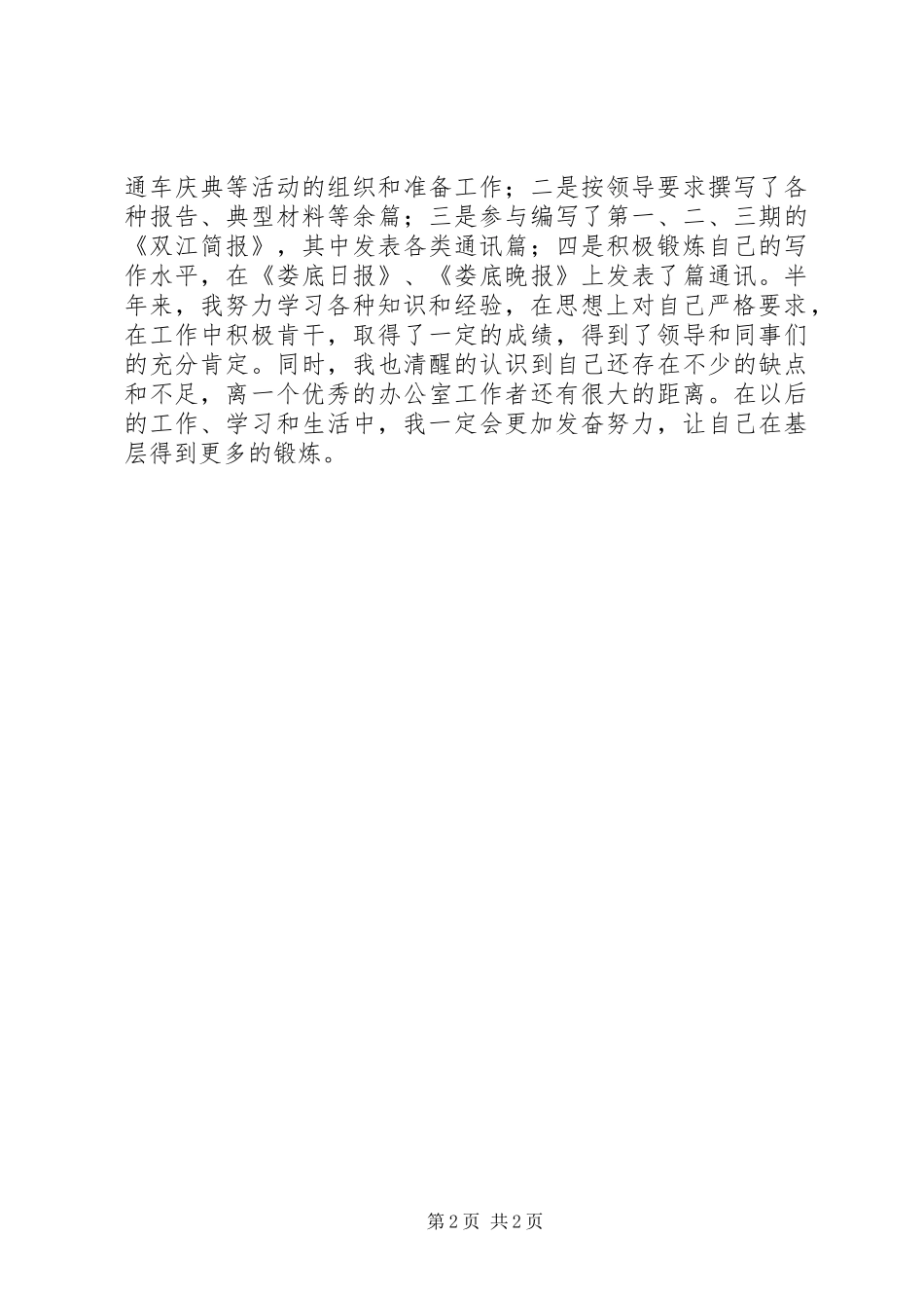 2024年机关新录用工作人员半年工作小结_第2页