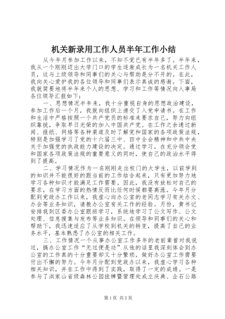 2024年机关新录用工作人员半年工作小结