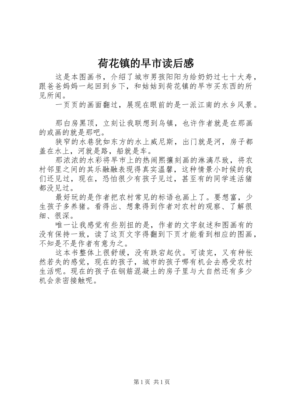 2024年荷花镇的早市读后感_第1页