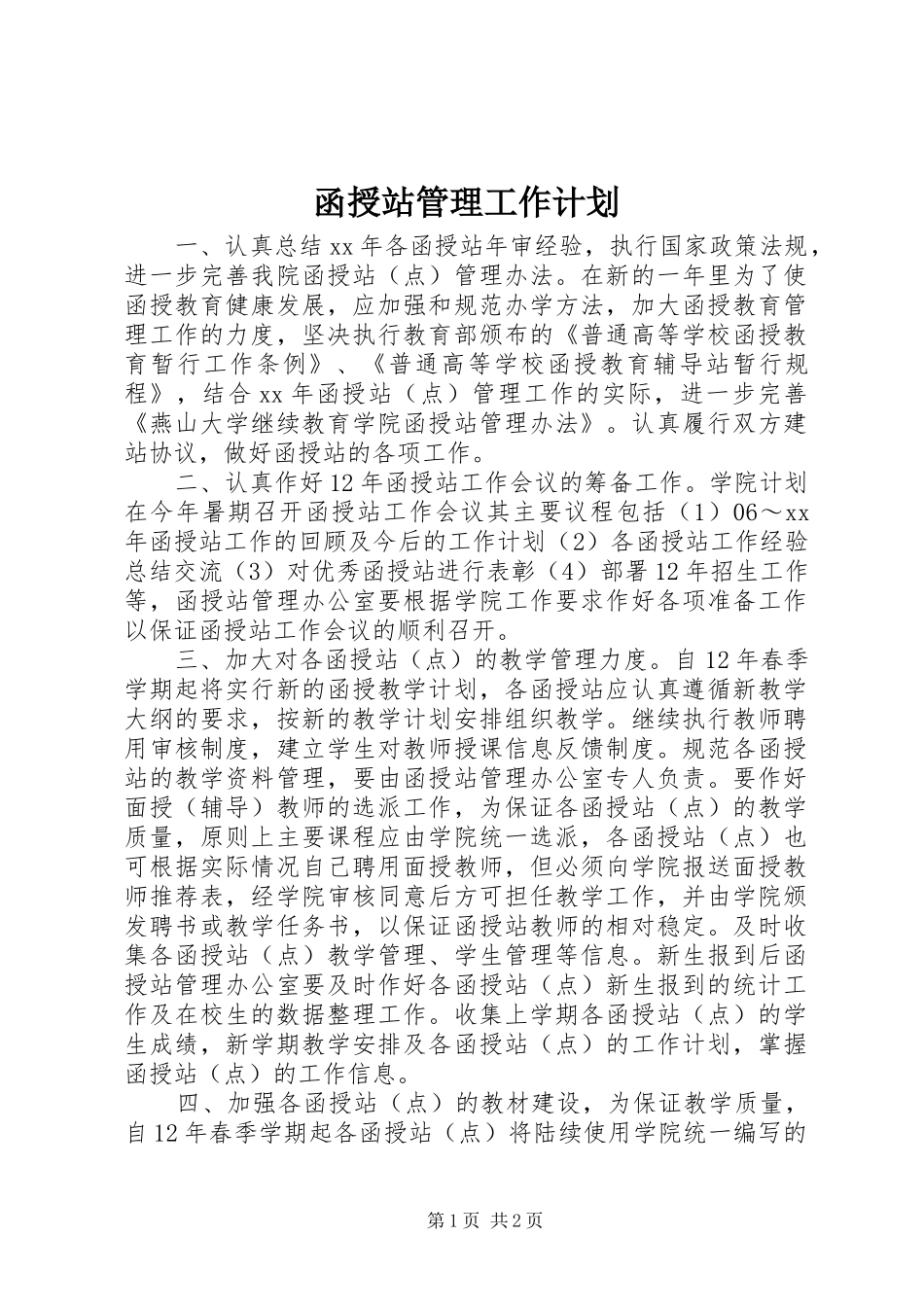 2024年函授站管理工作计划_第1页