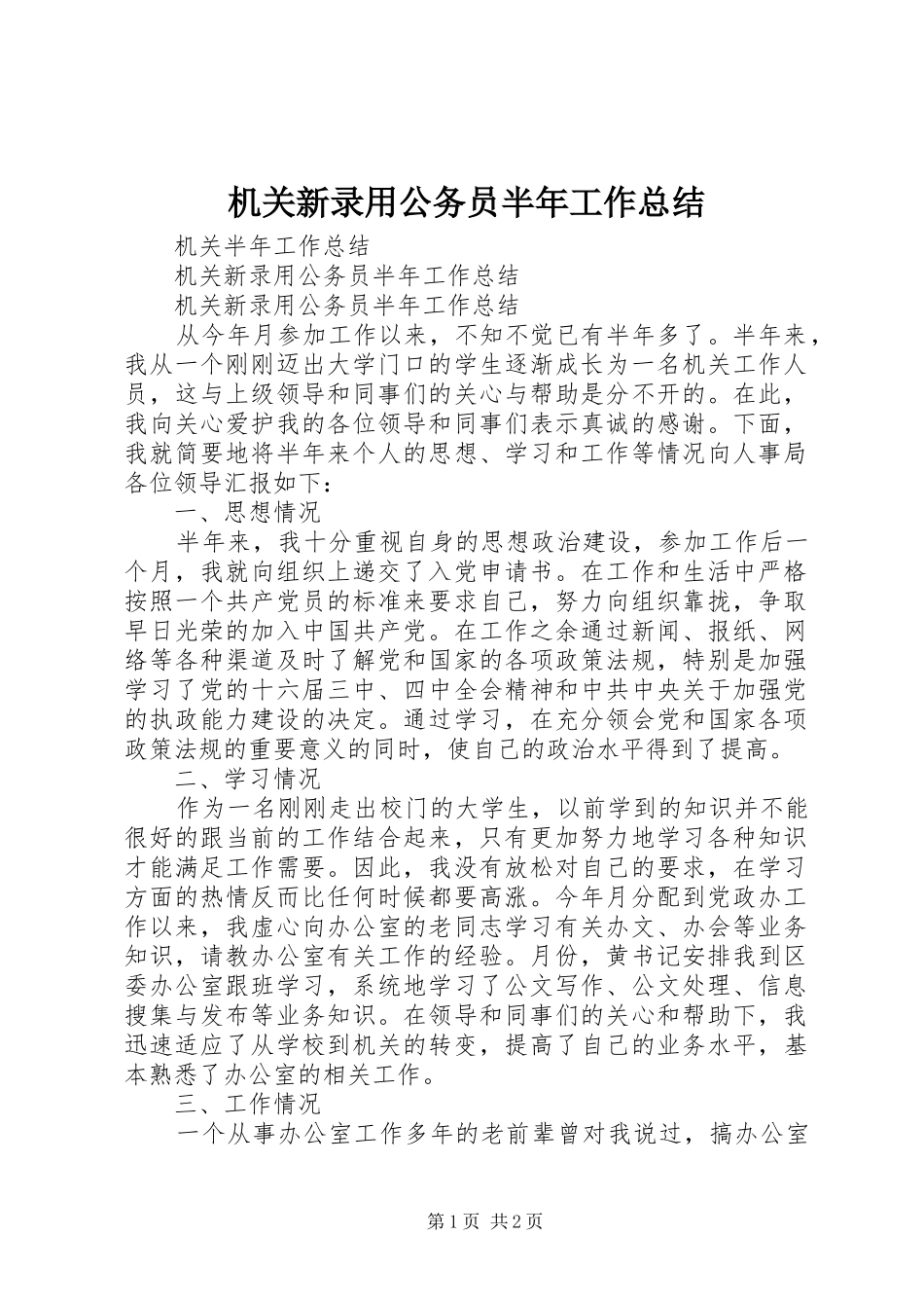 2024年机关新录用公务员半年工作总结_第1页