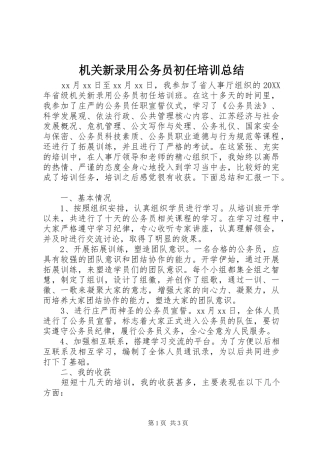 2024年机关新录用公务员初任培训总结