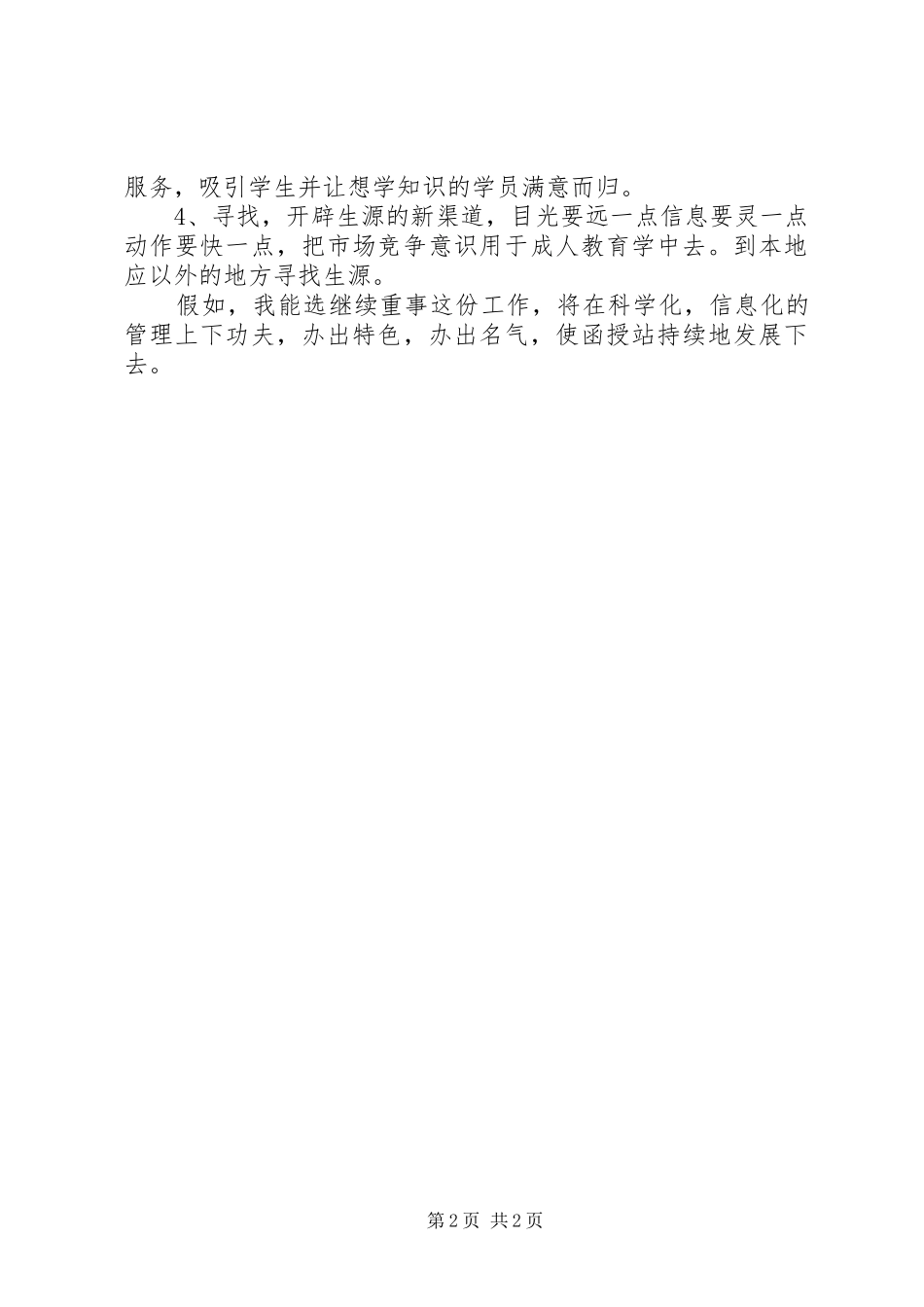 2024年函授站教学管理人员竞争上岗演讲稿_第2页