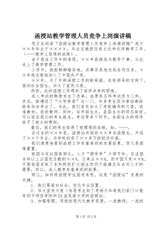 2024年函授站教学管理人员竞争上岗演讲稿