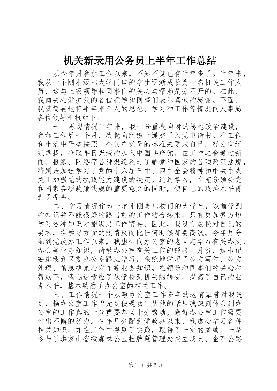 2024年机关新录用公务员上半年工作总结_第1页