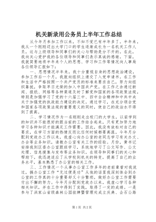 2024年机关新录用公务员上半年工作总结
