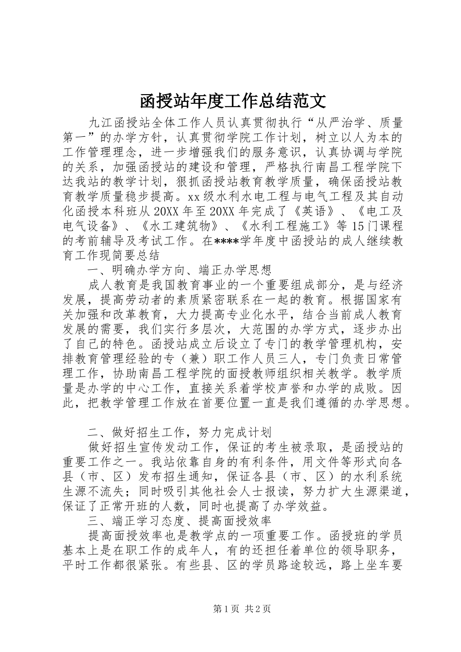 2024年函授站年度工作总结范文_第1页