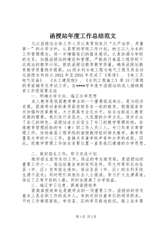 2024年函授站年度工作总结范文