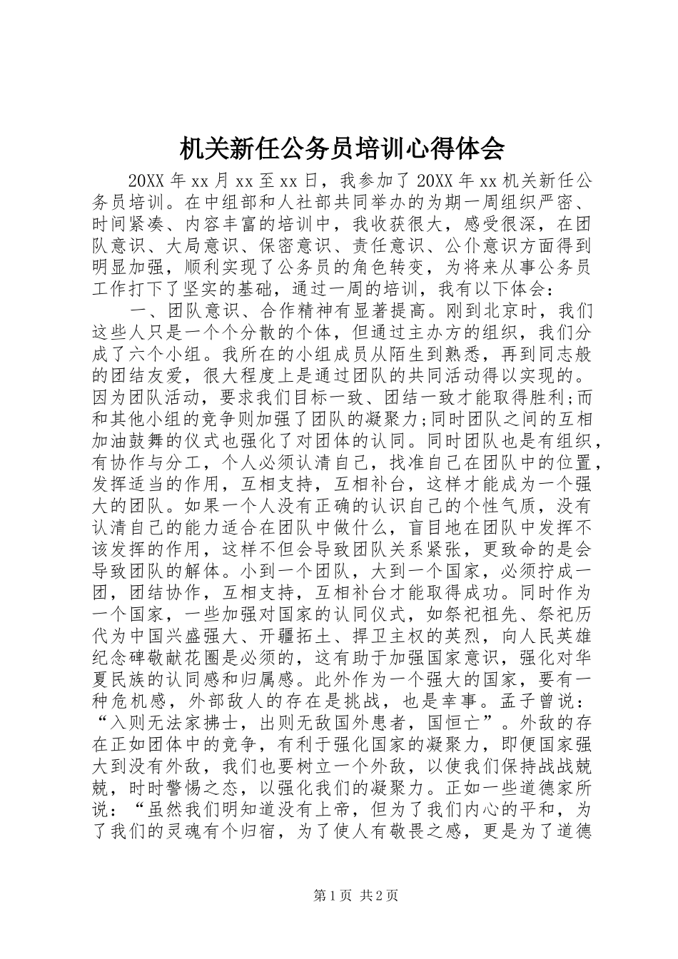 2024年机关新任公务员培训心得体会_第1页