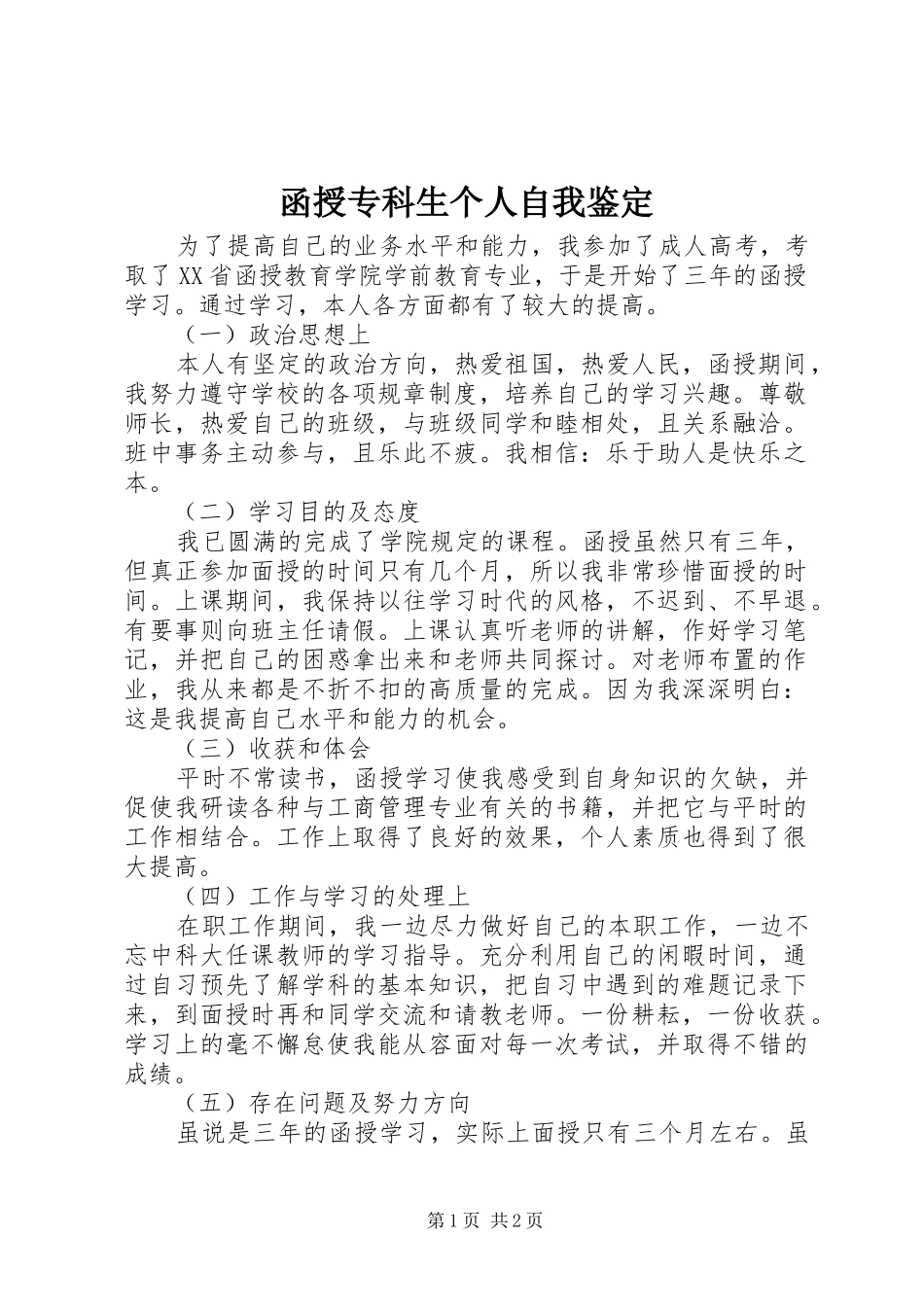 2024年函授专科生个人自我鉴定_第1页