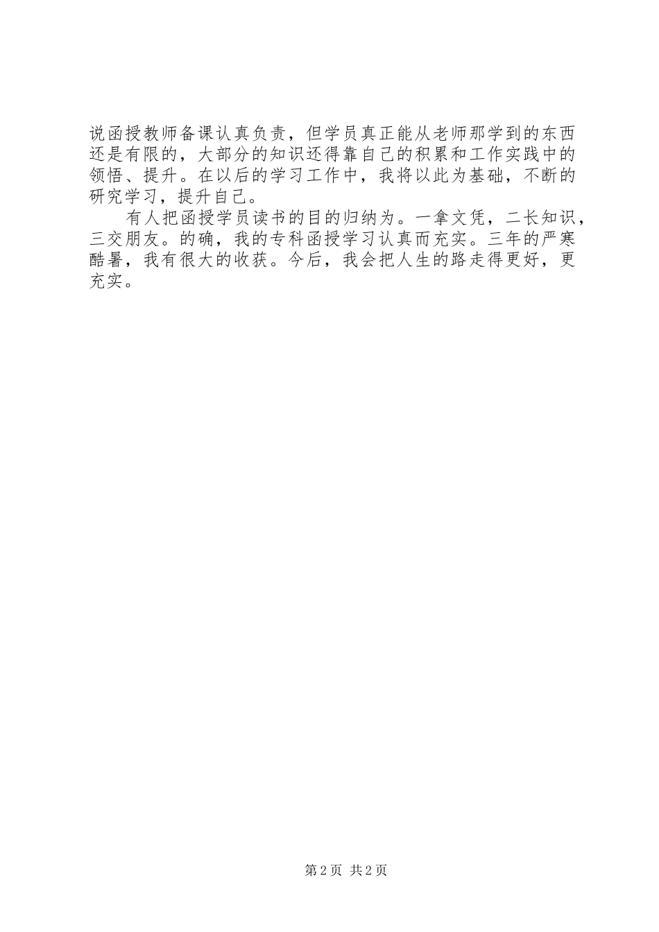 2024年函授专科生个人自我鉴定_第2页