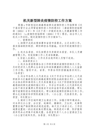 2024年机关新型肺炎疫情防控工作方案