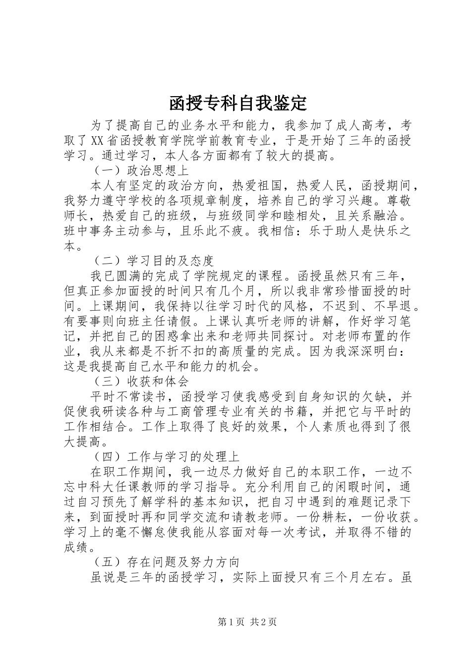 2024年函授专科自我鉴定_第1页