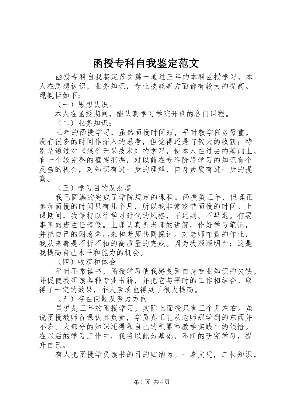 2024年函授专科自我鉴定范文_第1页