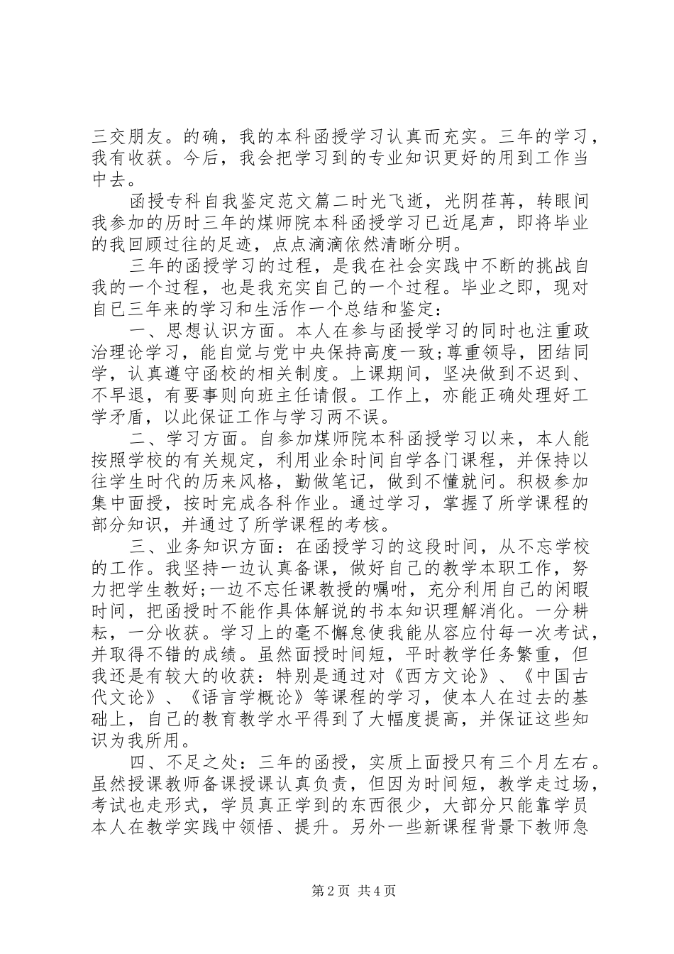 2024年函授专科自我鉴定范文_第2页