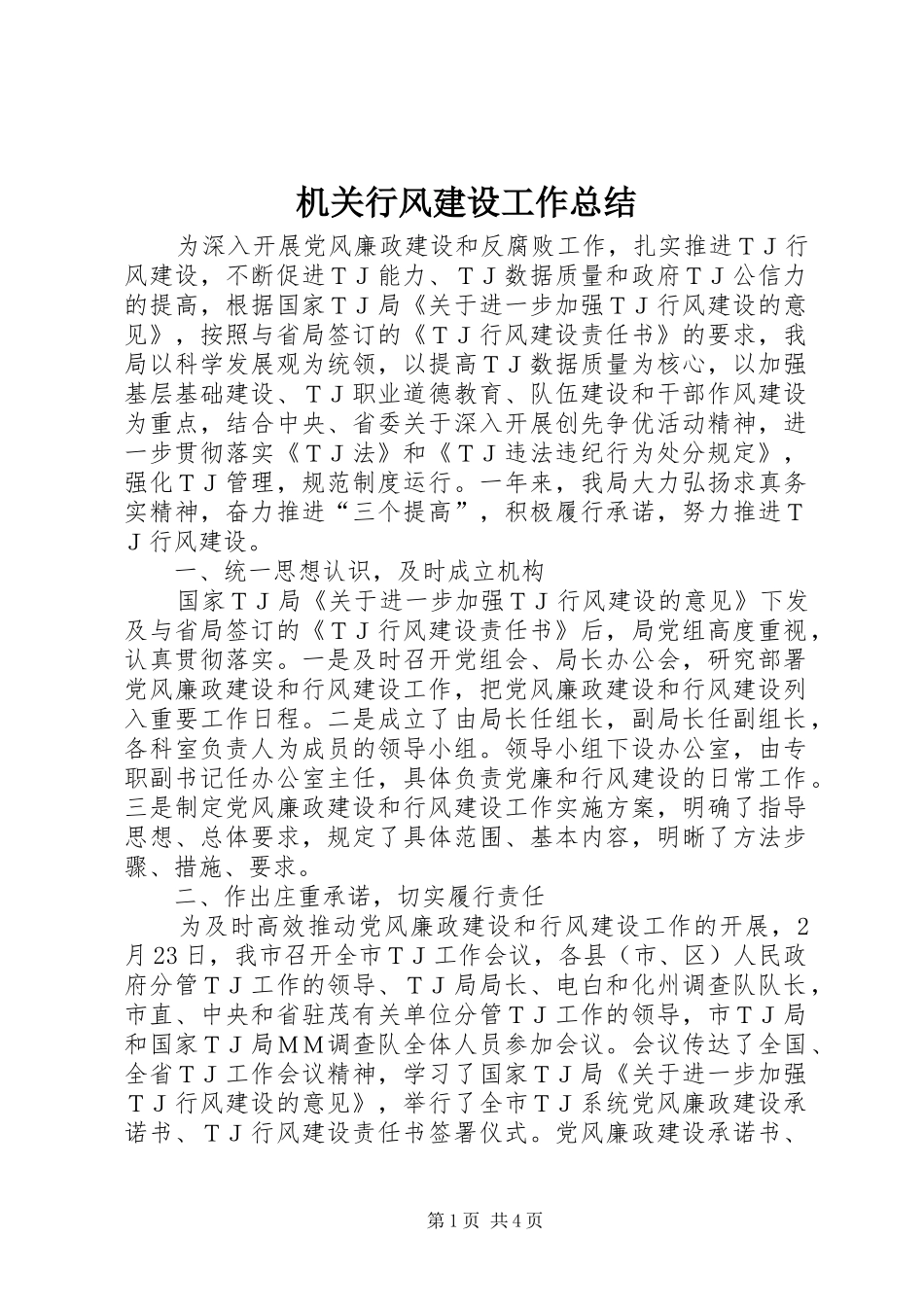 2024年机关行风建设工作总结_第1页