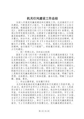 2024年机关行风建设工作总结