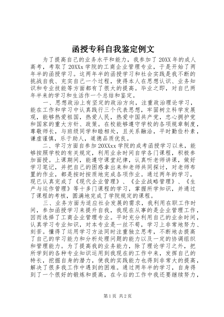 2024年函授专科自我鉴定例文_第1页
