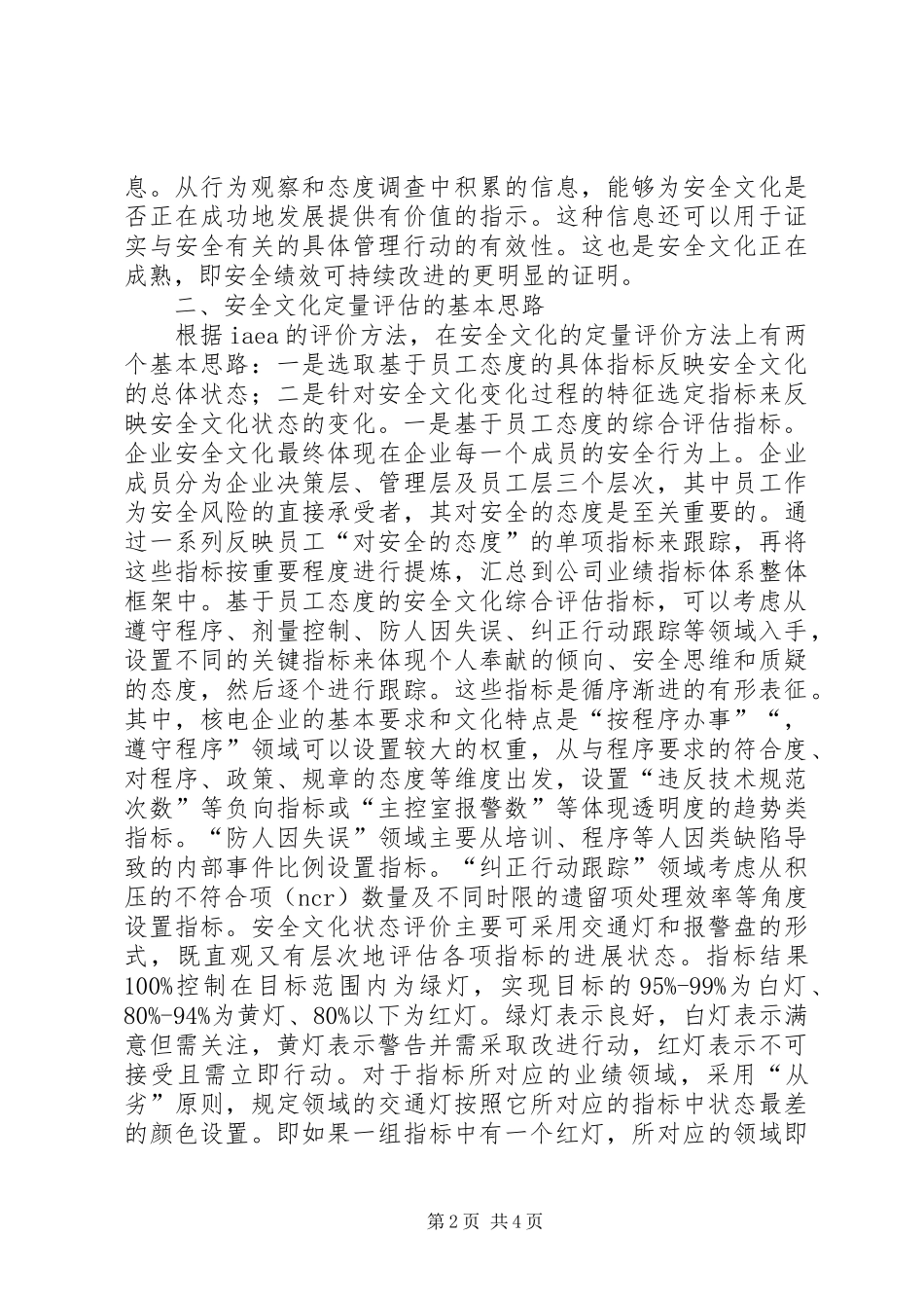 2024年核安全文化定量评估体系的构建_第2页