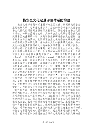2024年核安全文化定量评估体系的构建