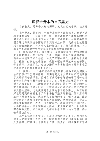 2024年函授专升本的自我鉴定