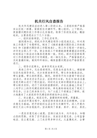 2024年机关行风自查报告