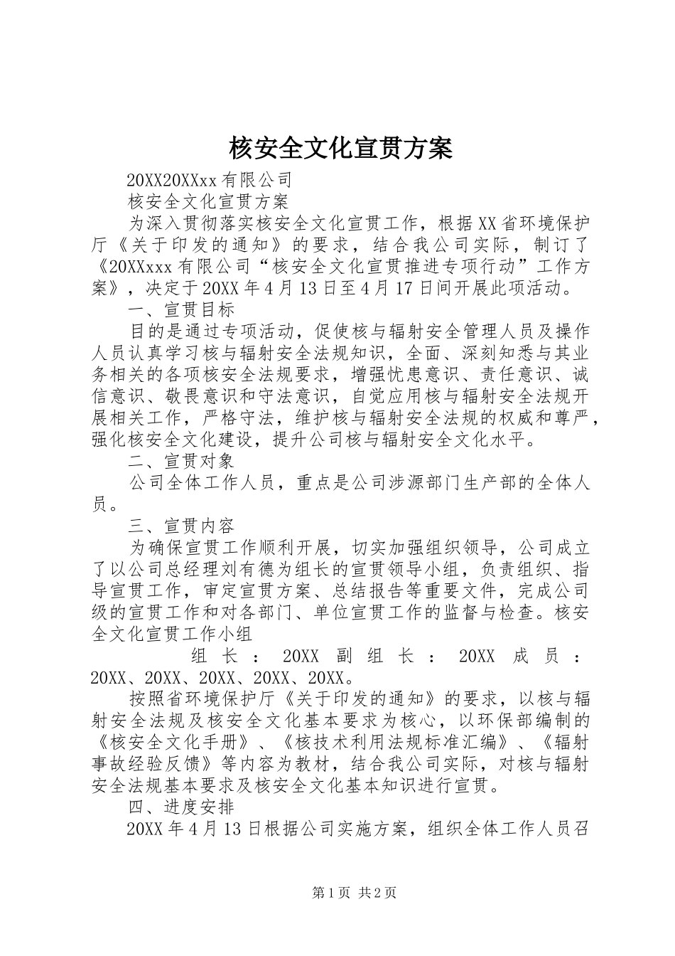 2024年核安全文化宣贯方案_第1页