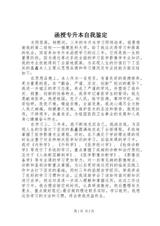 2024年函授专升本自我鉴定