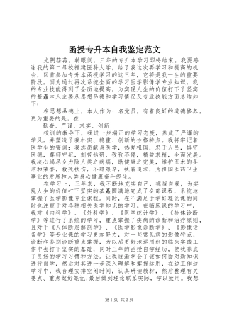 2024年函授专升本自我鉴定范文
