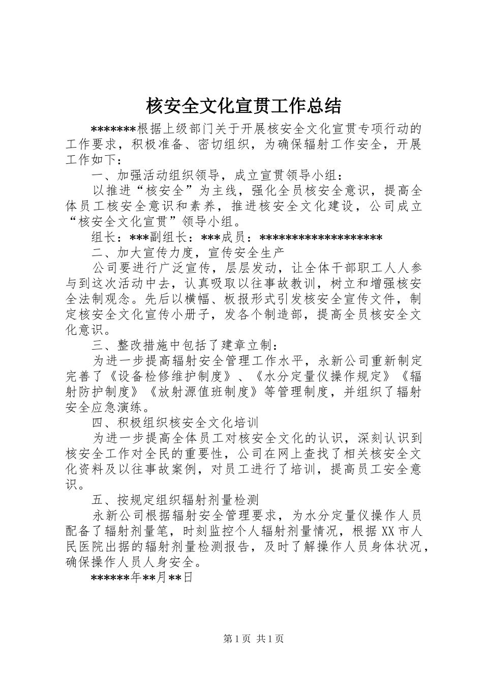2024年核安全文化宣贯工作总结_第1页