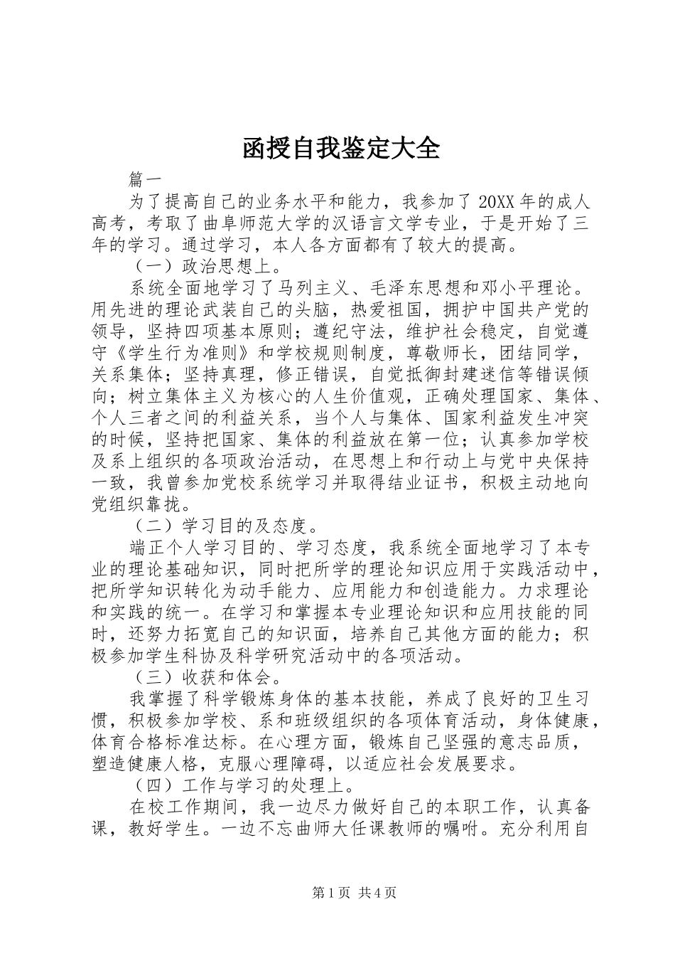 2024年函授自我鉴定大全_第1页