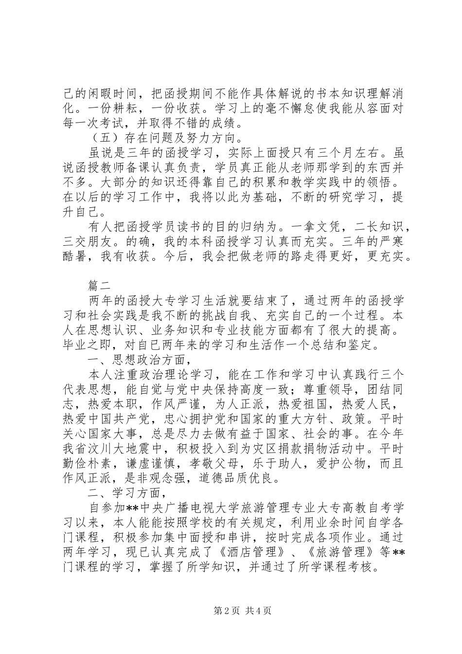 2024年函授自我鉴定大全_第2页