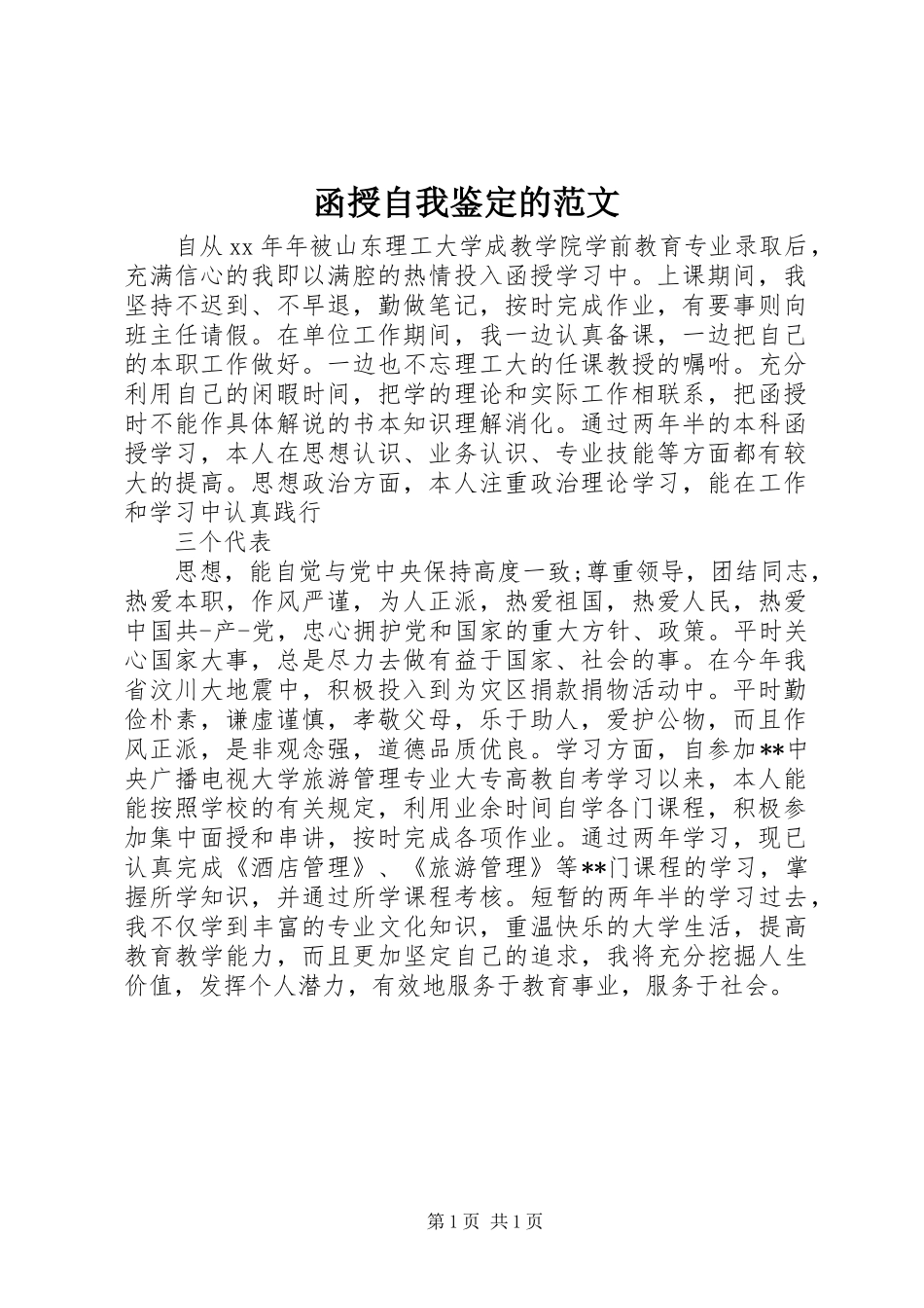 2024年函授自我鉴定的范文_第1页