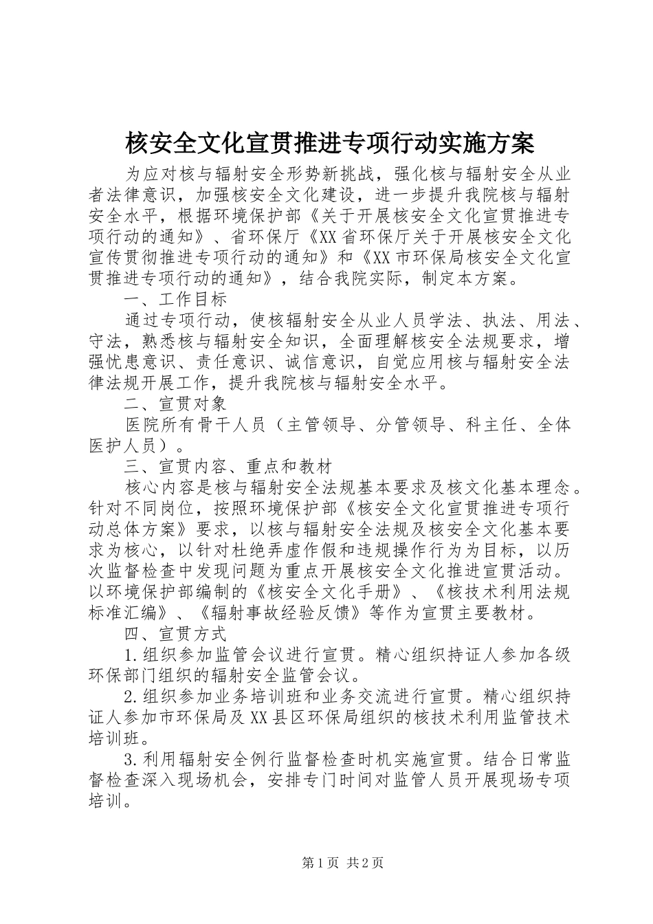 2024年核安全文化宣贯推进专项行动实施方案_第1页