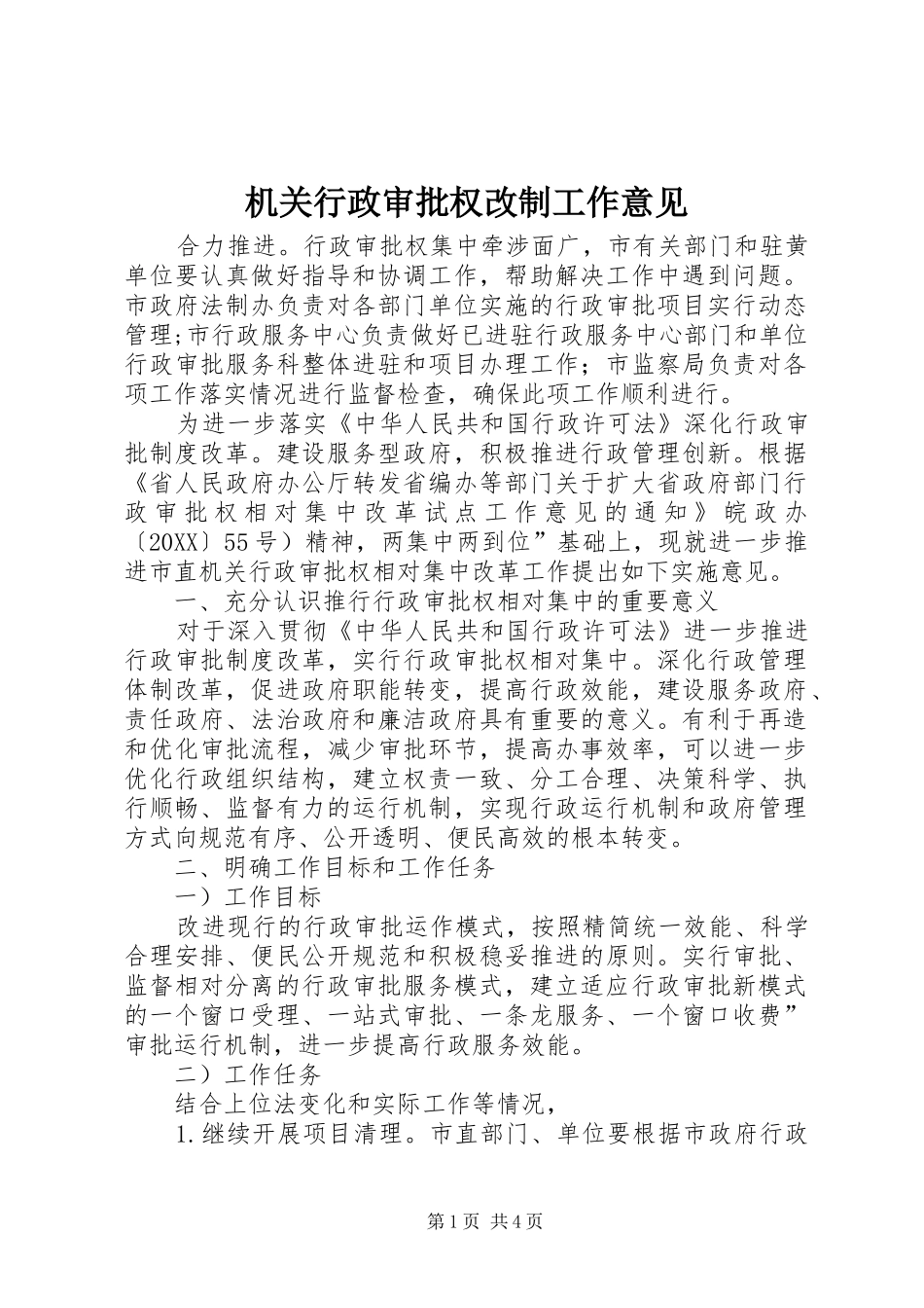 2024年机关行政审批权改制工作意见_第1页