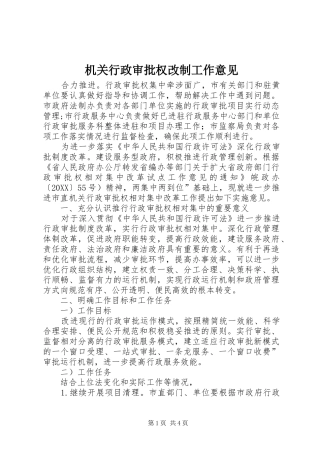 2024年机关行政审批权改制工作意见