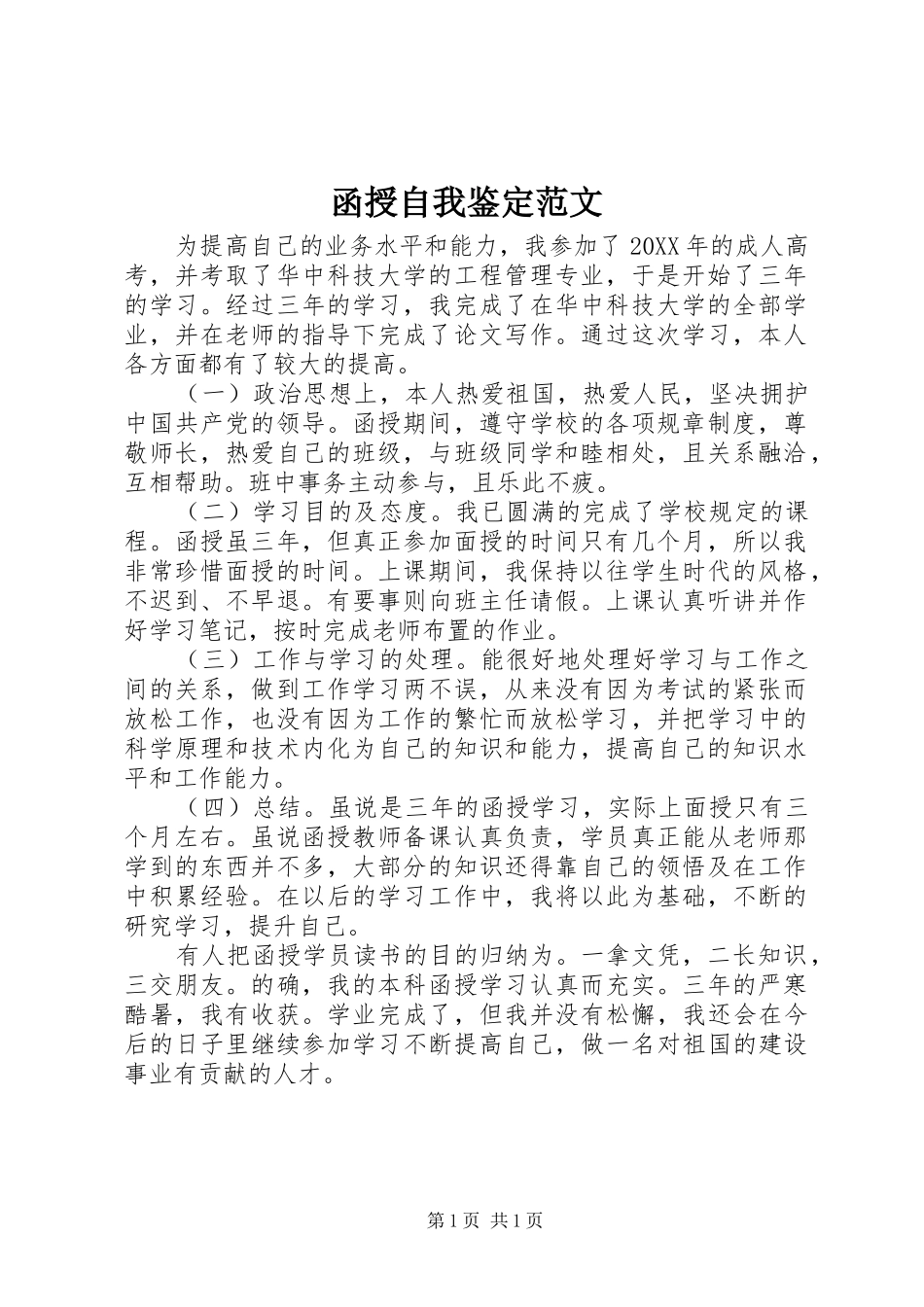 2024年函授自我鉴定范文_第1页