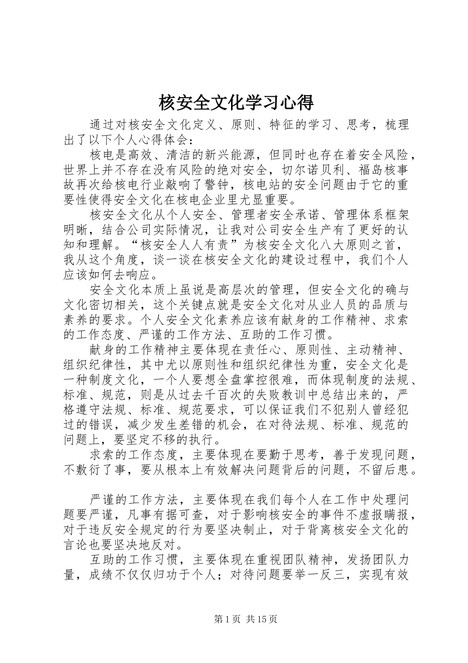 2024年核安全文化学习心得_第1页