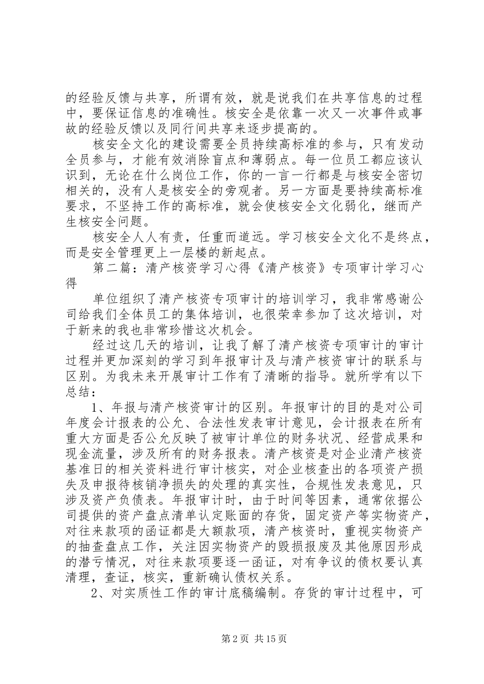 2024年核安全文化学习心得_第2页