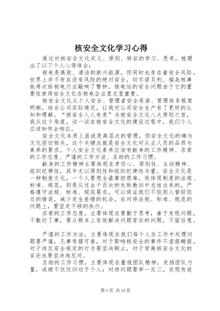 2024年核安全文化学习心得