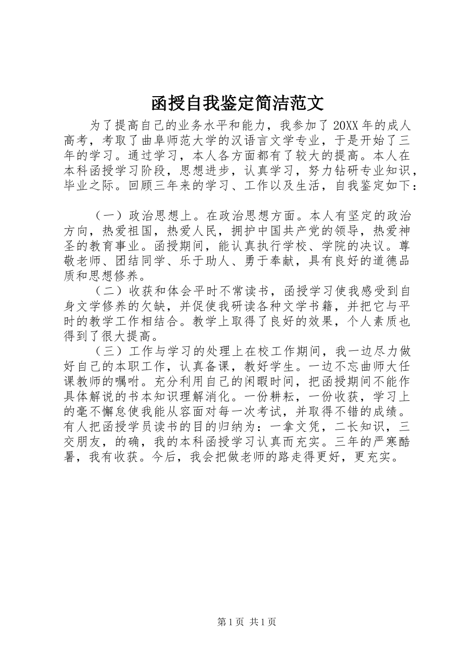 2024年函授自我鉴定简洁范文_第1页