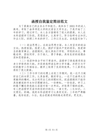 2024年函授自我鉴定简洁范文