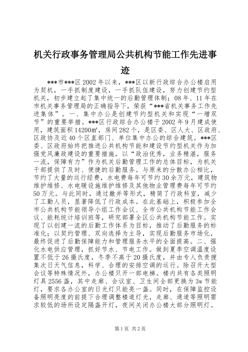 2024年机关行政事务管理局公共机构节能工作先进事迹_第1页
