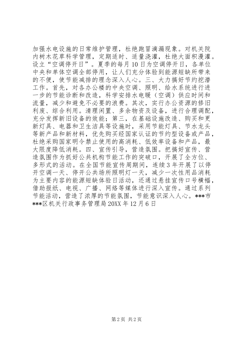 2024年机关行政事务管理局公共机构节能工作先进事迹_第2页