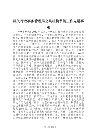 2024年机关行政事务管理局公共机构节能工作先进事迹