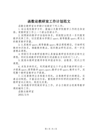 2024年函数论教研室工作计划范文