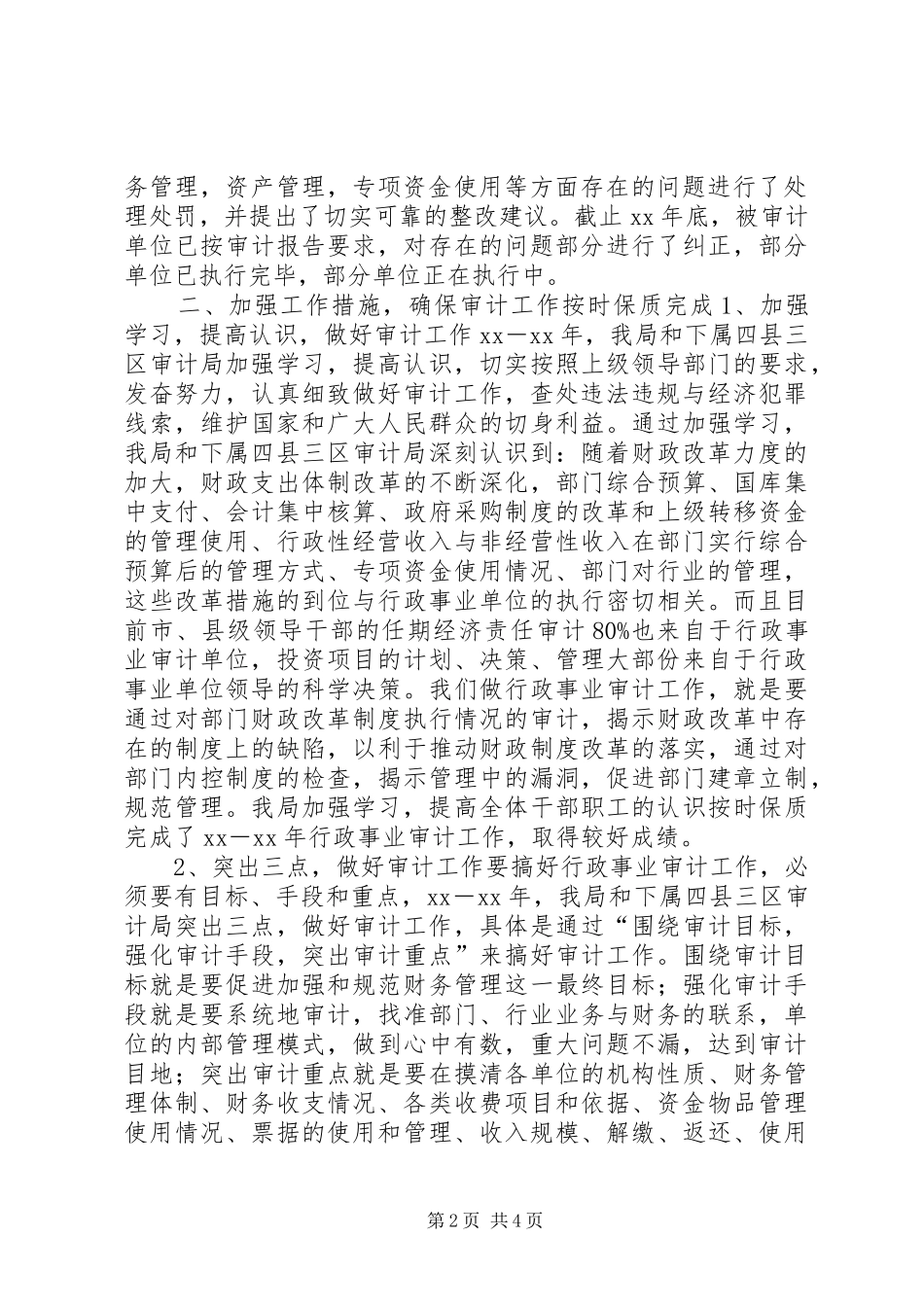 2024年机关行政事业审计工作总结_第2页