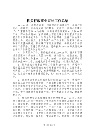 2024年机关行政事业审计工作总结