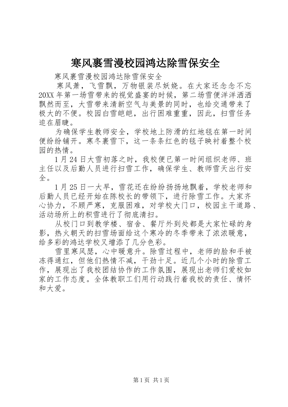 2024年寒风裹雪漫校园鸿达除雪保安全_第1页